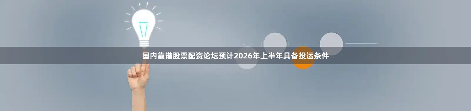 国内靠谱股票配资论坛预计2026年上半年具备投运条件