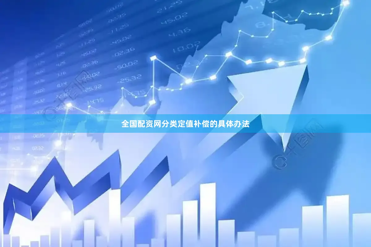 全国配资网分类定值补偿的具体办法