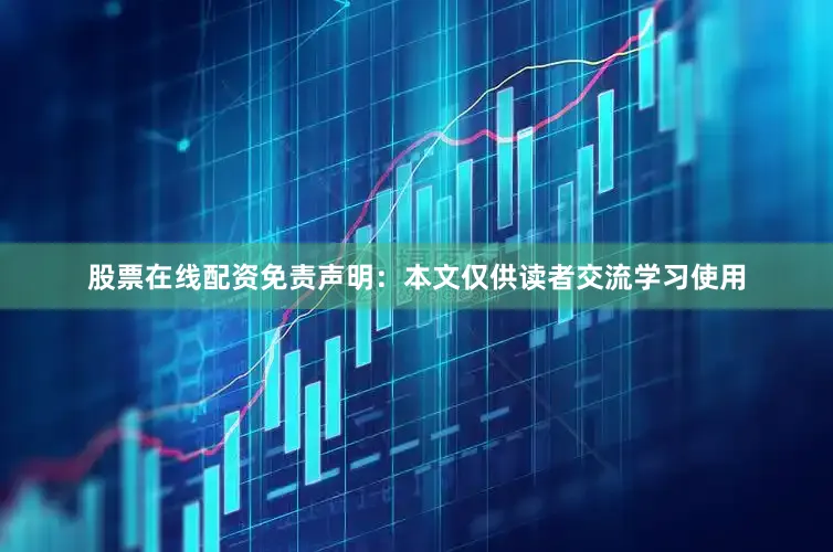 股票在线配资免责声明：本文仅供读者交流学习使用
