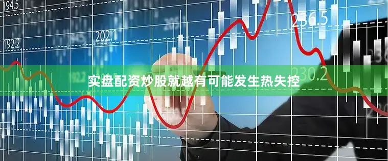 实盘配资炒股就越有可能发生热失控