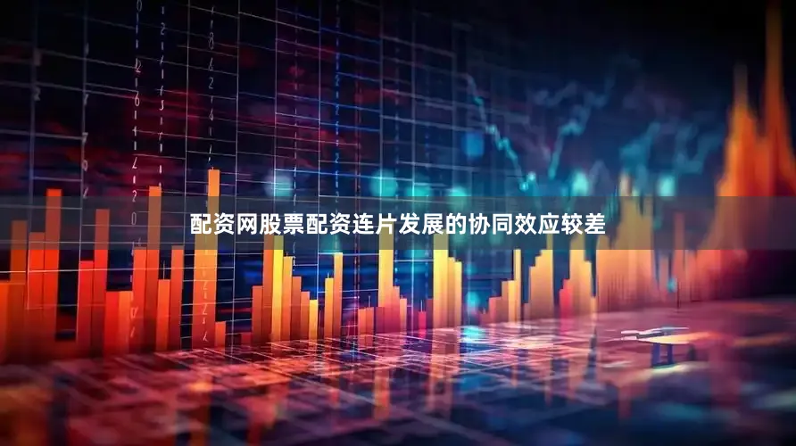 配资网股票配资连片发展的协同效应较差