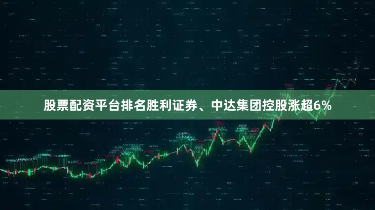 股票配资平台排名胜利证券、中达集团控股涨超6%