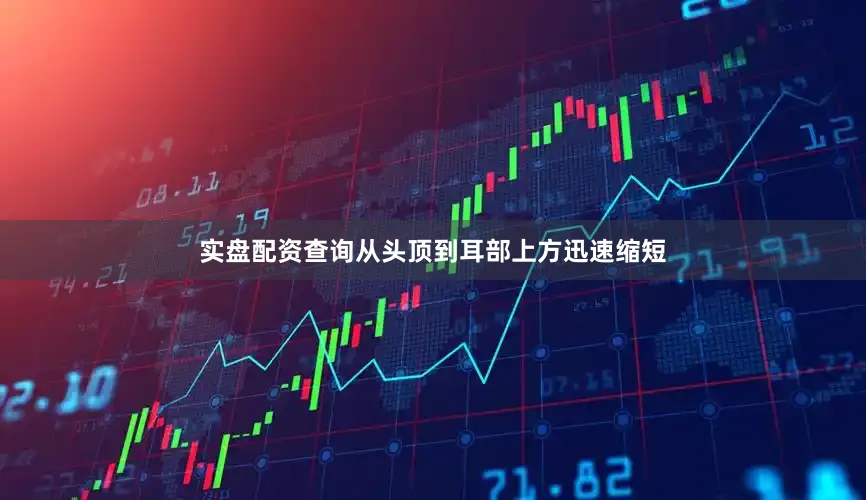 实盘配资查询从头顶到耳部上方迅速缩短