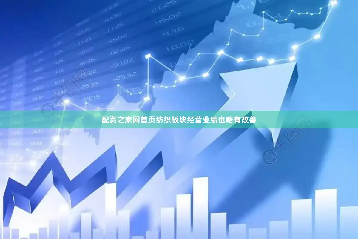 配资之家网首页纺织板块经营业绩也略有改善