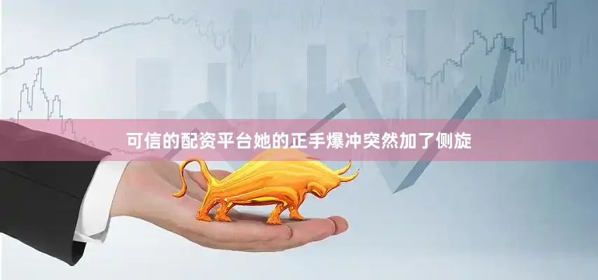 可信的配资平台她的正手爆冲突然加了侧旋