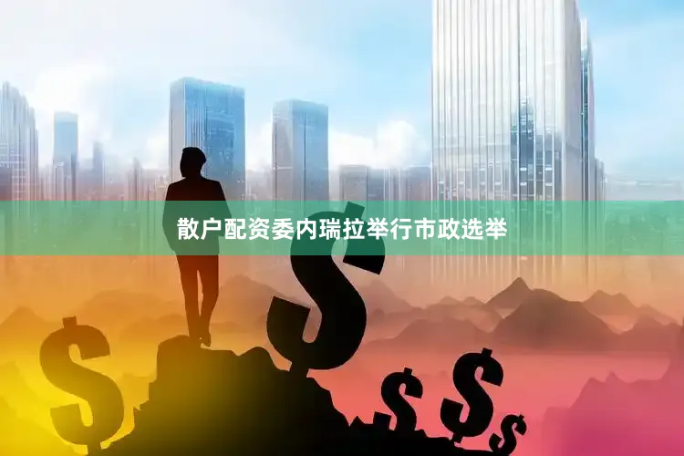 散户配资委内瑞拉举行市政选举