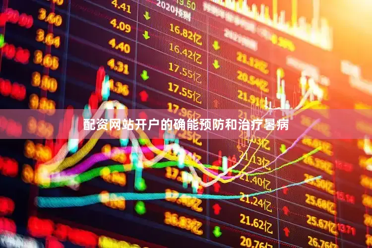配资网站开户的确能预防和治疗暑病
