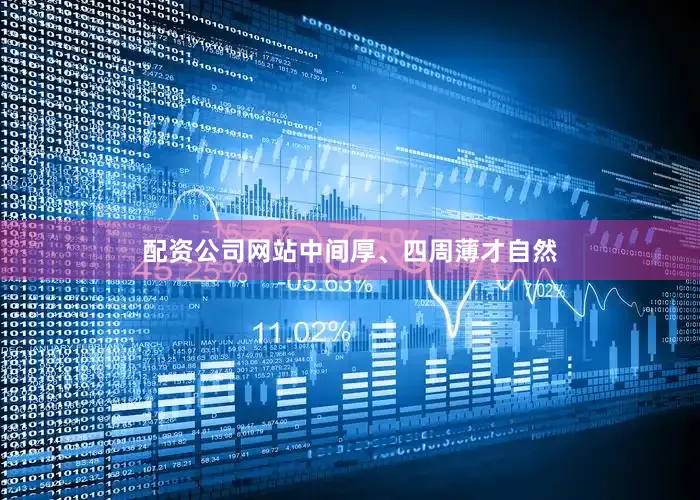配资公司网站中间厚、四周薄才自然