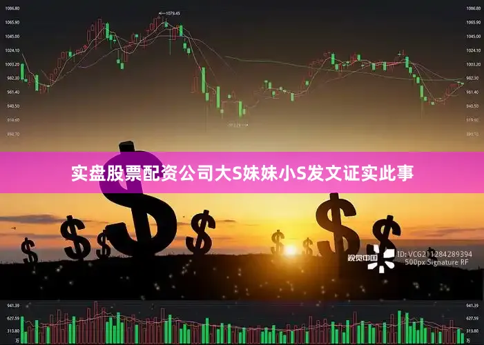 实盘股票配资公司大S妹妹小S发文证实此事