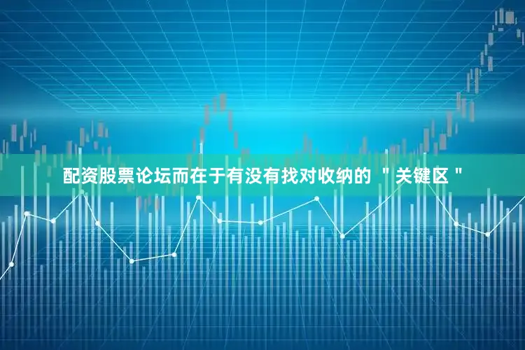 配资股票论坛而在于有没有找对收纳的 "关键区"