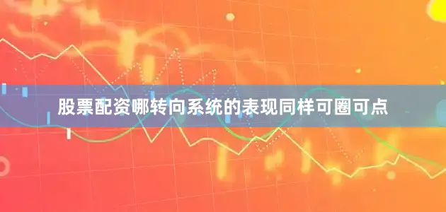 股票配资哪转向系统的表现同样可圈可点
