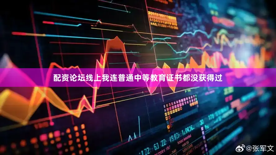 配资论坛线上我连普通中等教育证书都没获得过