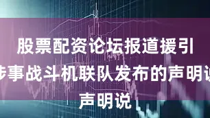 股票配资论坛报道援引涉事战斗机联队发布的声明说